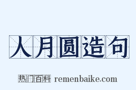 人月圆造句是什么意思的图片